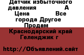Датчик избыточного давления YOKOGAWA 530А › Цена ­ 16 000 - Все города Другое » Продам   . Краснодарский край,Геленджик г.